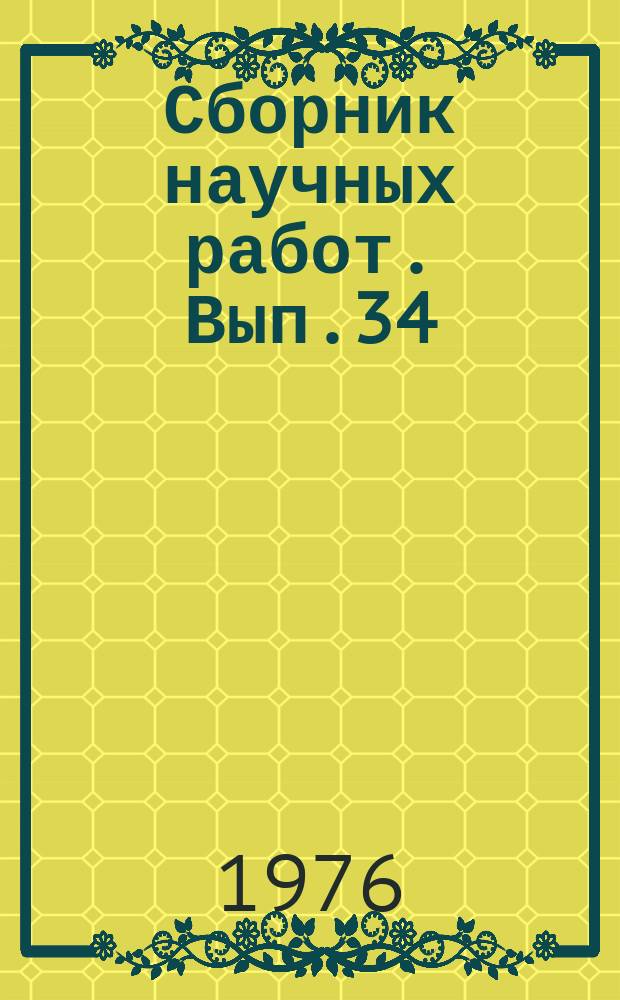 Сборник научных работ. Вып.34 : Вопросы совершенствования материально-технического снабжения
