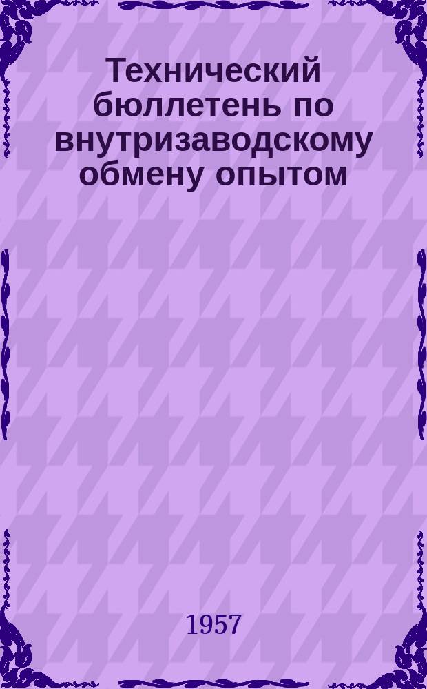 Технический бюллетень по внутризаводскому обмену опытом