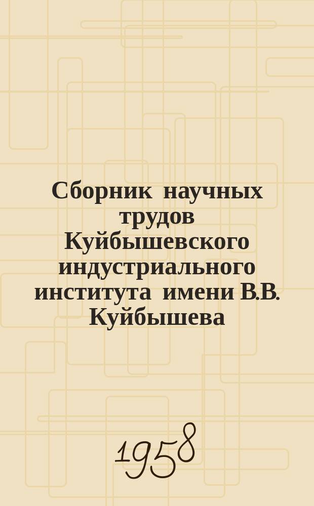 Сборник научных трудов Куйбышевского индустриального института имени В.В. Куйбышева. Вып.7[3] : Механика