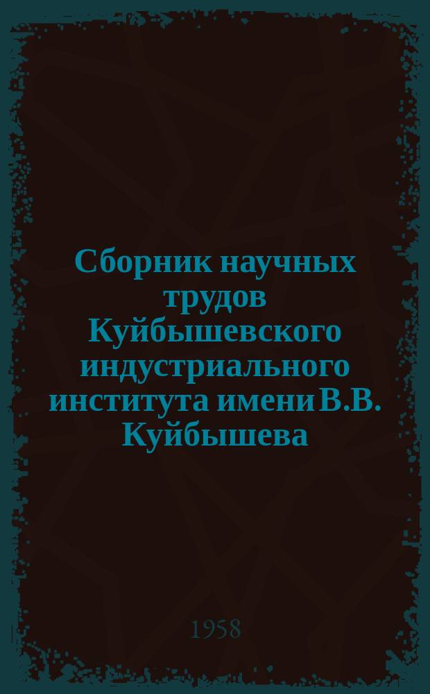 Сборник научных трудов Куйбышевского индустриального института имени В.В. Куйбышева. Вып.7[5] : Электротехника