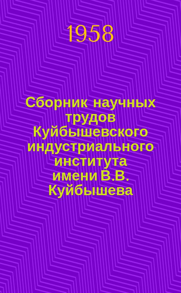 Сборник научных трудов Куйбышевского индустриального института имени В.В. Куйбышева. Вып.8 : Кафедра общественных наук