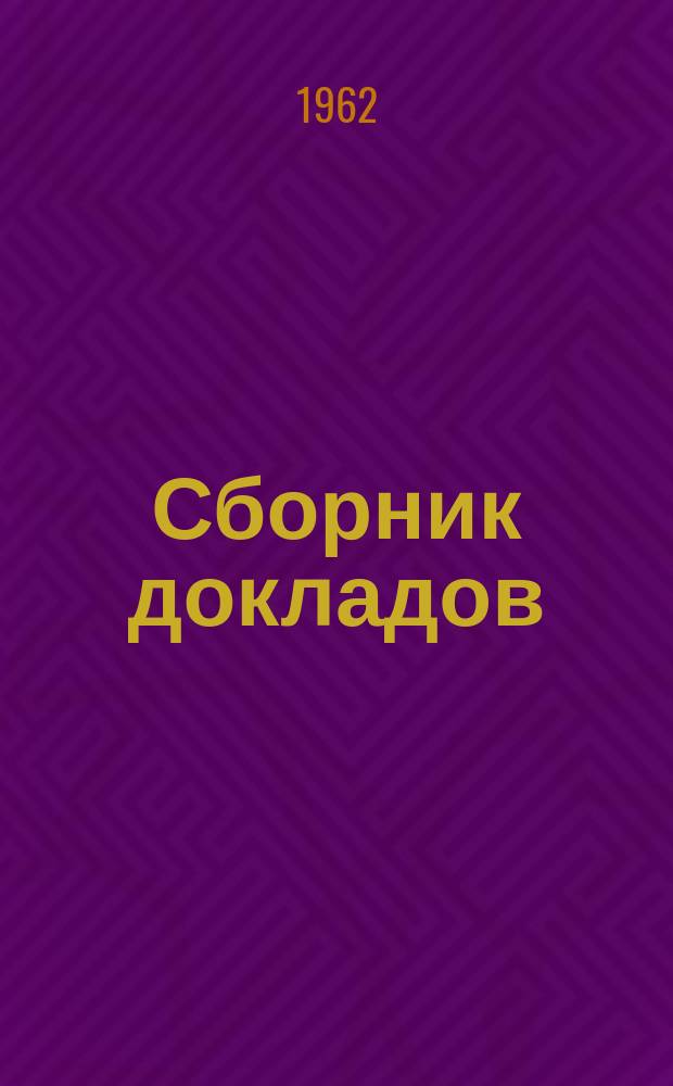 Сборник докладов