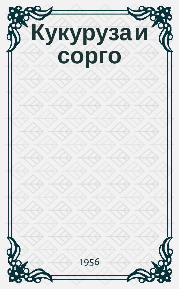 Кукуруза и сорго : Двухмес. научн.-произв. журн.-прил. М-ва сел. хоз-ва СССР, Центр правл. НТО сел. хоз-ва