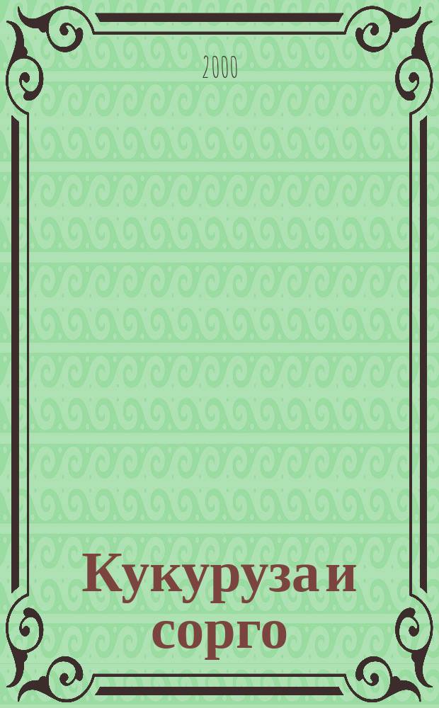 Кукуруза и сорго : Двухмес. научн.-произв. журн.-прил. М-ва сел. хоз-ва СССР, Центр правл. НТО сел. хоз-ва. 2000, №2