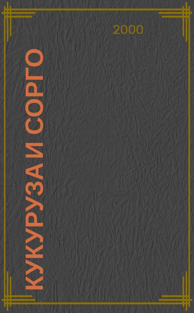 Кукуруза и сорго : Двухмес. научн.-произв. журн.-прил. М-ва сел. хоз-ва СССР, Центр правл. НТО сел. хоз-ва. 2000, №6