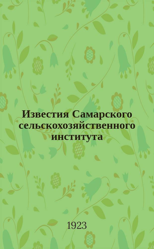 Известия Самарского сельскохозяйственного института