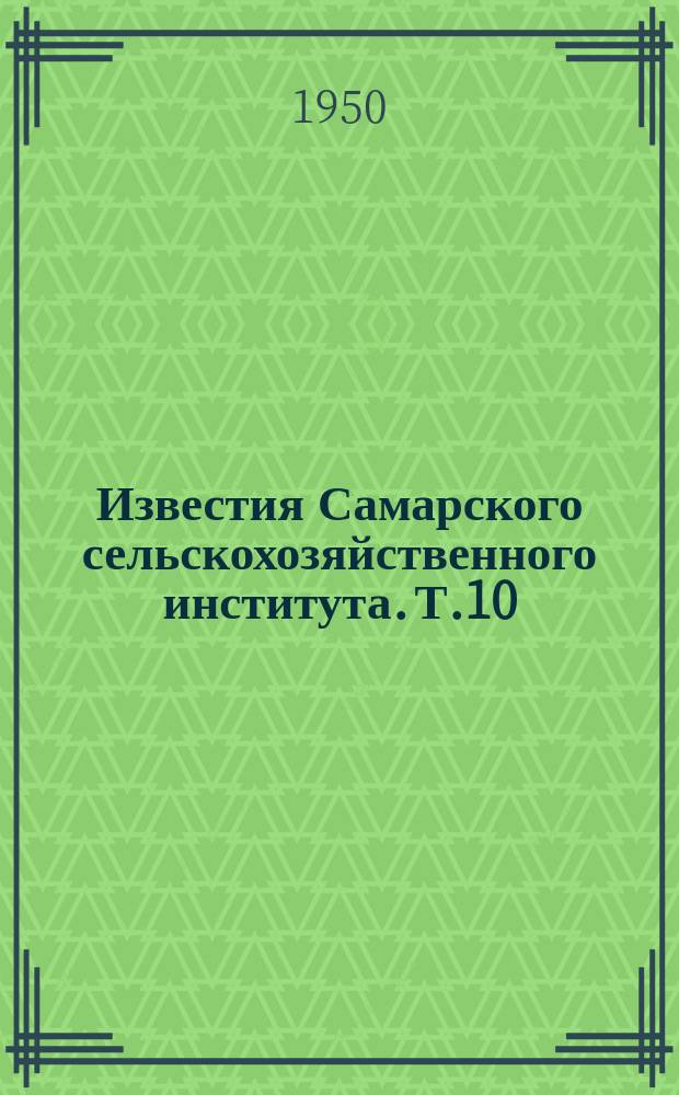Известия Самарского сельскохозяйственного института. Т.10 : (1919-1949)