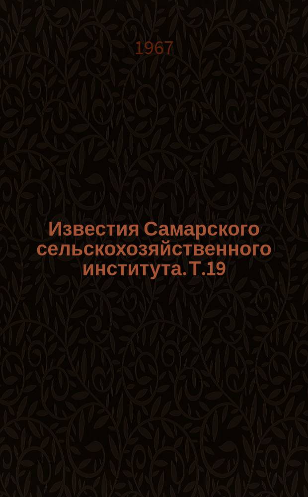Известия Самарского сельскохозяйственного института. Т.19 : (Выпуск Факультета механизации сельского хозяйства)