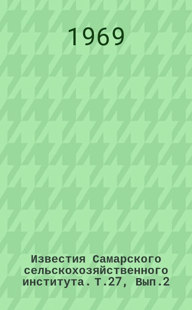 Известия Самарского сельскохозяйственного института. Т.27, Вып.2 : Совершенствование технологии ремонта машин