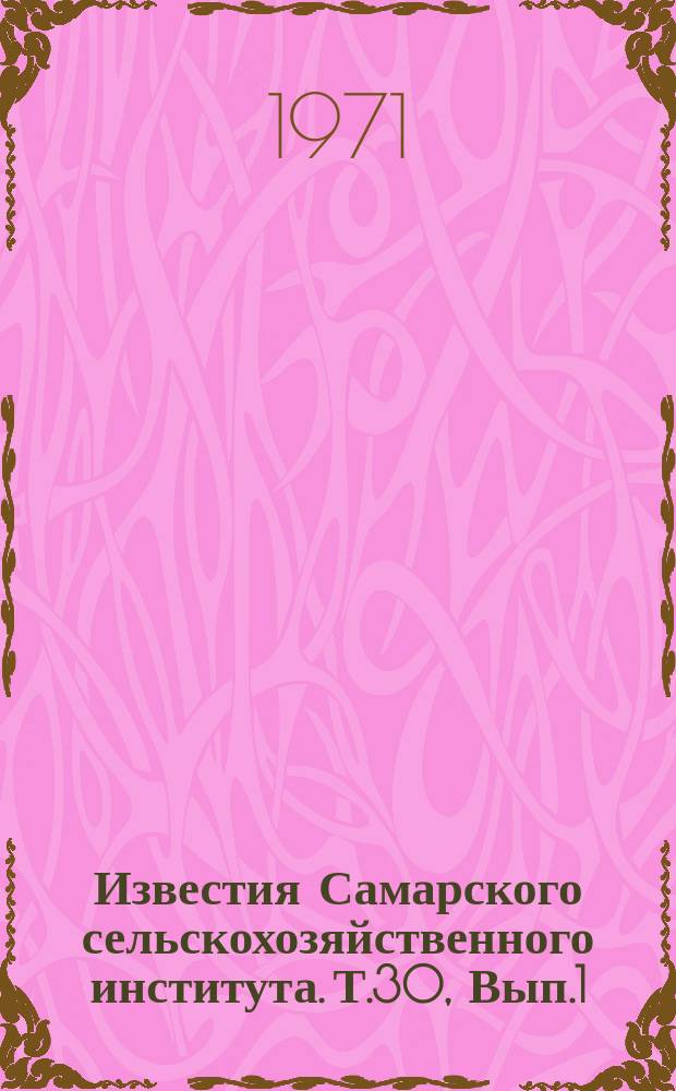 Известия Самарского сельскохозяйственного института. Т.30, Вып.1 : Совершенствование конструкций сельскохозяйственных машин и их эксплуатация