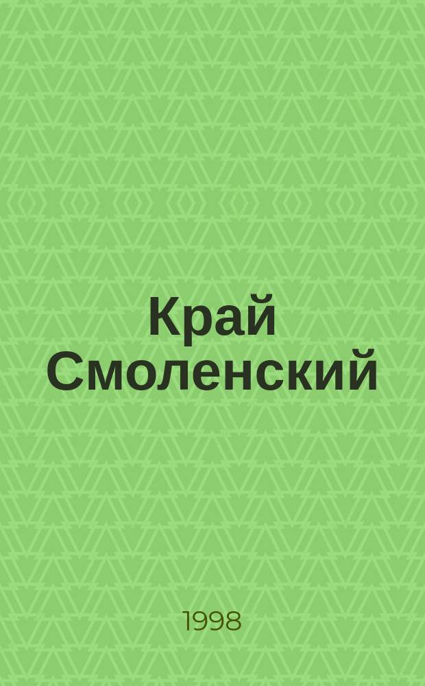 Край Смоленский : Ежемес. гуманит. журн. 1998, №7/8 : Белорусский мотив