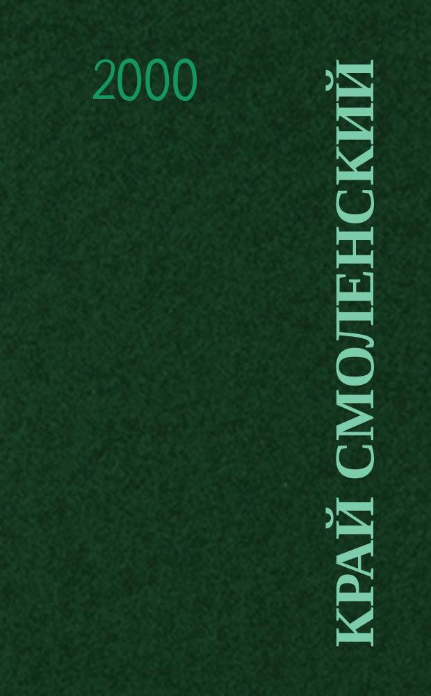 Край Смоленский : Ежемес. гуманит. журн. 2000, №9/10