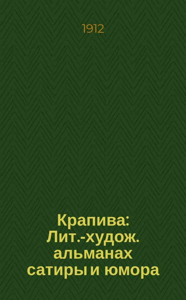 Крапива : Лит.-худож. альманах сатиры и юмора