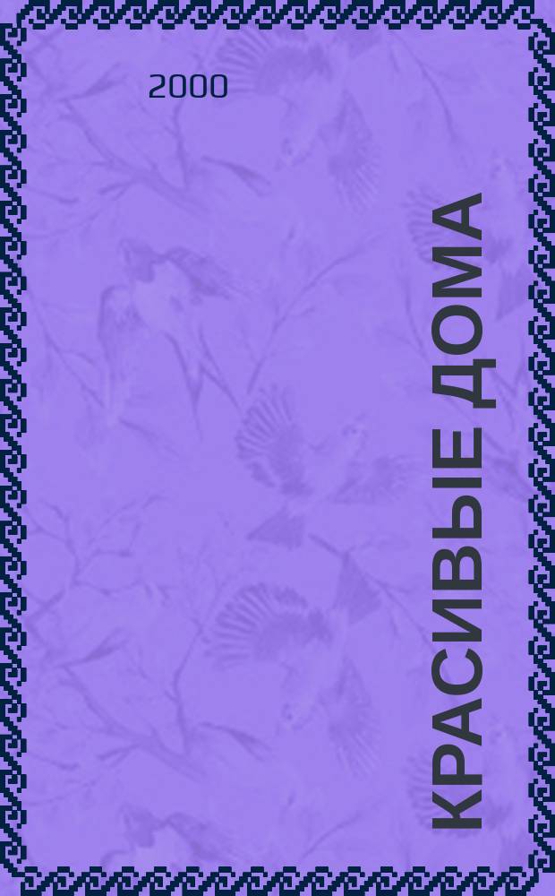 Красивые дома : 25 современных коттеджей Фасады, планы, интерьеры - мировой опыт. 2000, Вып.2