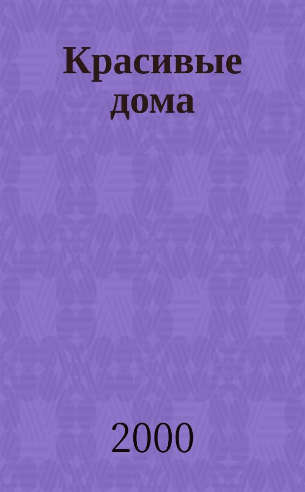 Красивые дома : 25 современных коттеджей Фасады, планы, интерьеры - мировой опыт. 2000, Вып.5