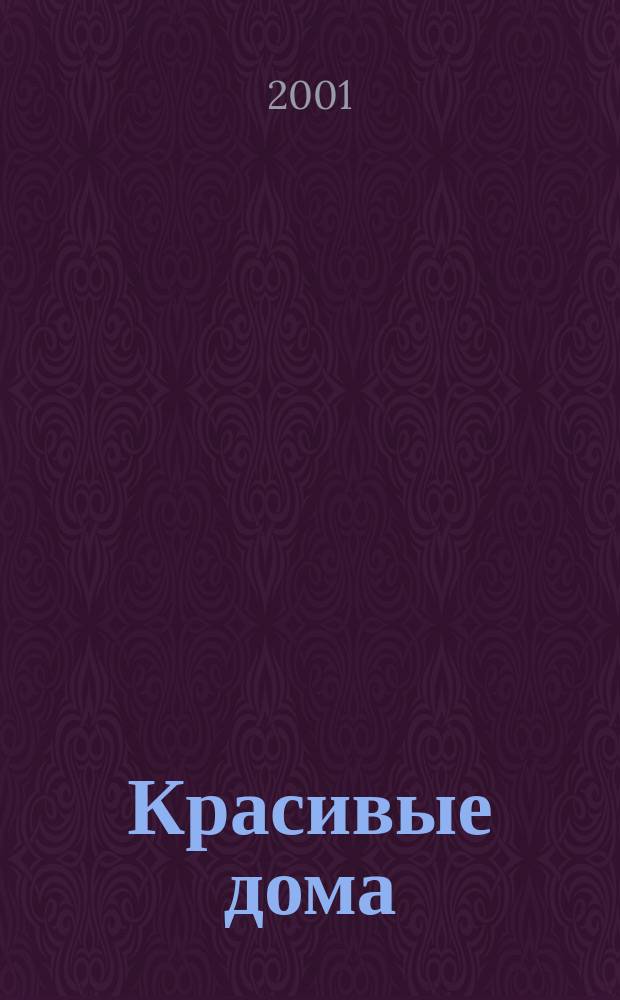 Красивые дома : 25 современных коттеджей Фасады, планы, интерьеры - мировой опыт. 2001, Вып.2