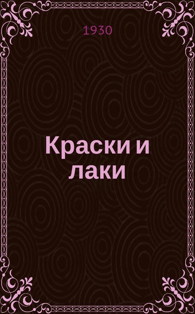 Краски и лаки : Вестник Центр. науч. лаборатории гостреста "Лакокраска"
