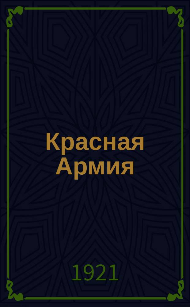 Красная Армия : Вестник Воен.-науч. о-ва при Воен. акад