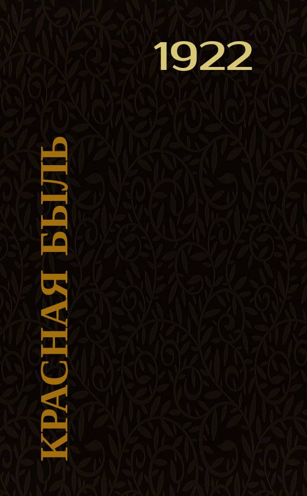 Красная быль : Сборник Самарск. губ. бюро истпарта