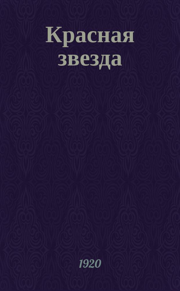 Красная звезда : Издание Худож. отд. Баккавроста