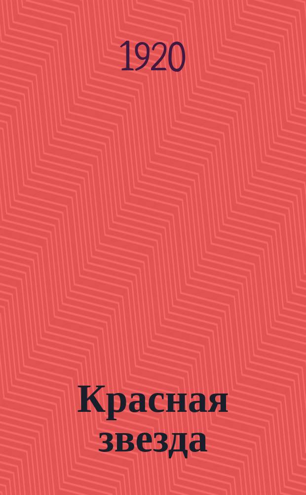 Красная звезда : Политико-агитационный ежемес. журн