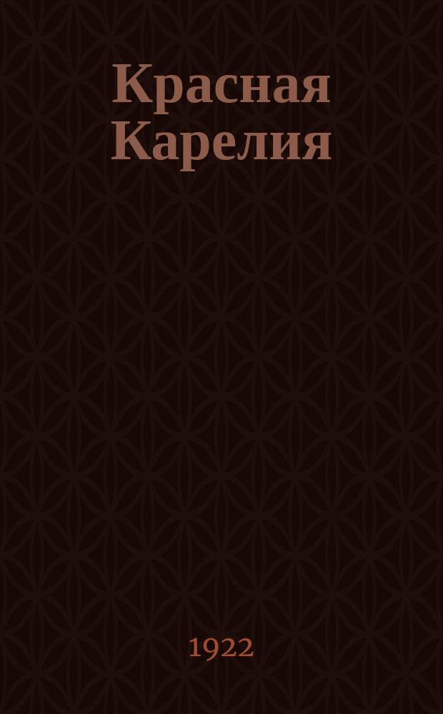 Красная Карелия : Орган Карельск. обл. ком. РКП(б)