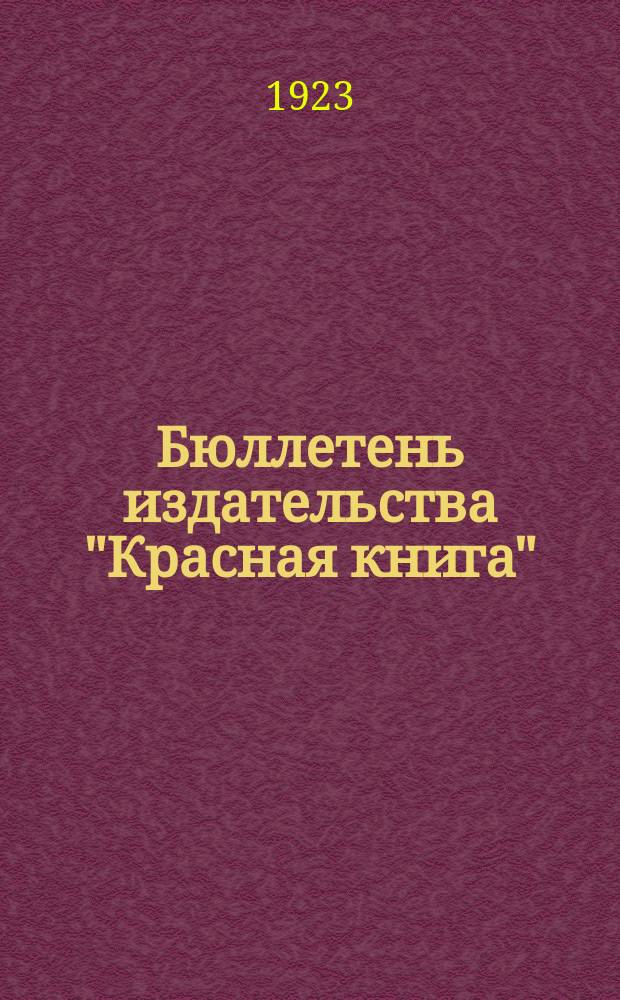 Бюллетень издательства "Красная книга"