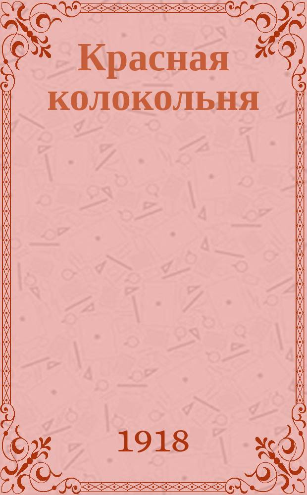 Красная колокольня : Журнал художников-коммунаров