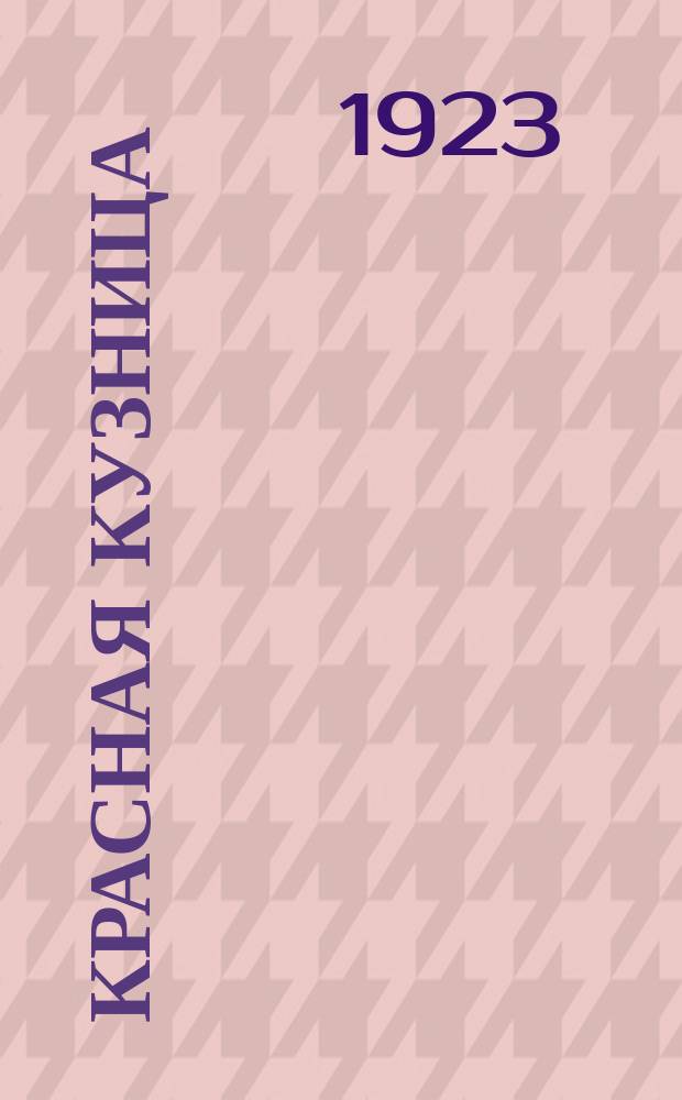 Красная кузница : Орган 3-й кав. и 18-й пех. школ