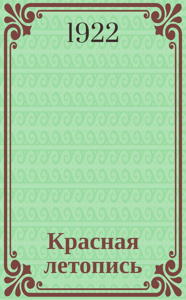 Красная летопись : Ежемес. ист. журн. Петрогр. бюро Комис. по истории Окт. революции и РКП