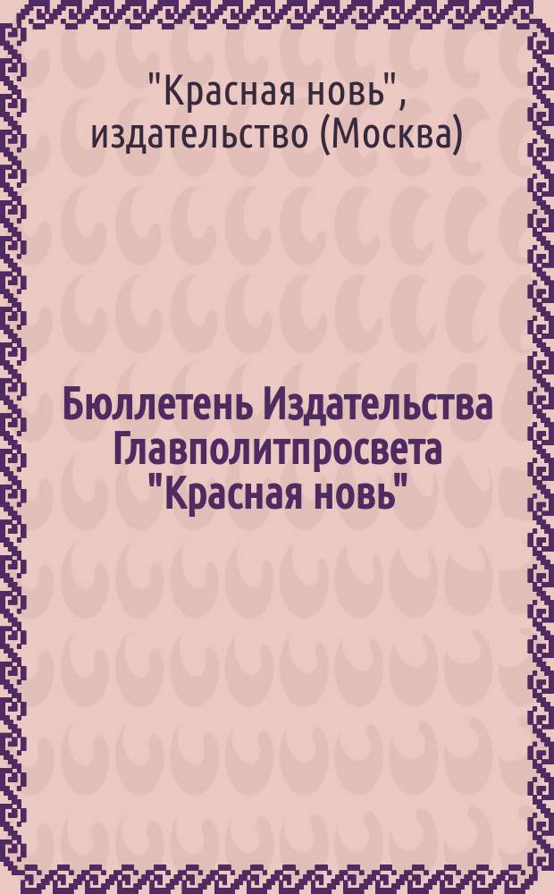 Бюллетень Издательства Главполитпросвета "Красная новь"