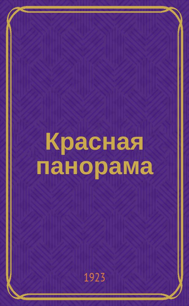 Красная панорама