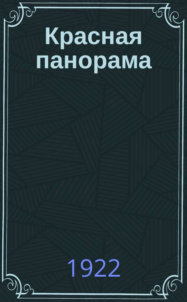 Красная панорама : Литературно-художественный илл. еженедельник