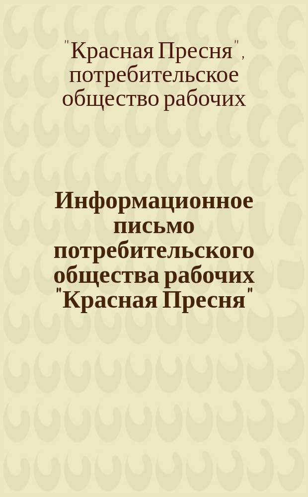 Информационное письмо потребительского общества рабочих "Красная Пресня"