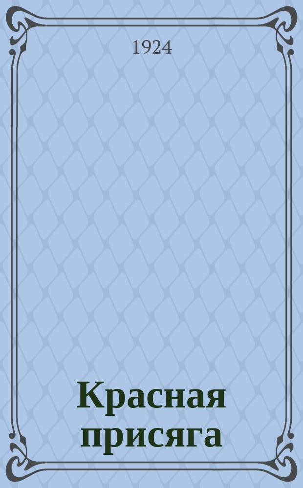 Красная присяга : Двухнедельный воен.-полит. журн. политработника и командира Орган Политупр. Зап. воен. округа. №44