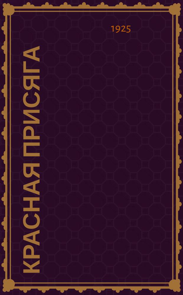 Красная присяга : Двухнедельный воен.-полит. журн. политработника и командира Орган Политупр. Зап. воен. округа. №52