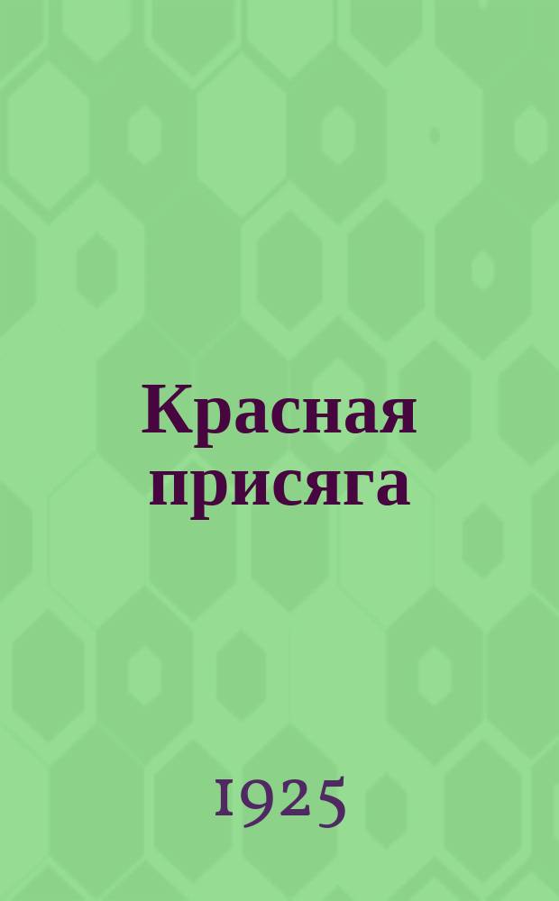 Красная присяга : Двухнедельный воен.-полит. журн. политработника и командира Орган Политупр. Зап. воен. округа. №54/55