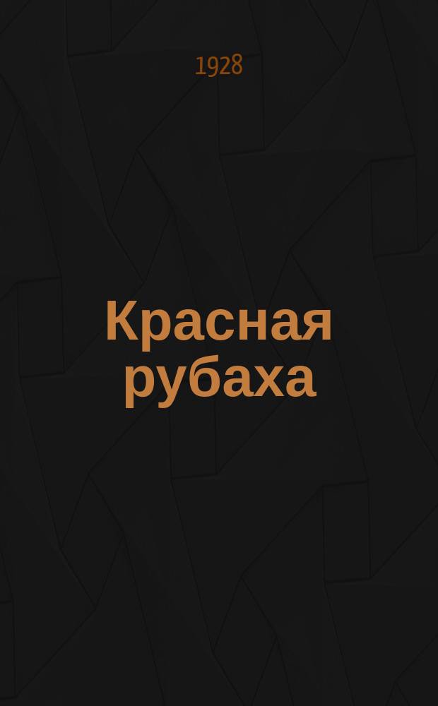 Красная рубаха : Библиотека "Самодеятельного искусства" : Репертуарное прил.