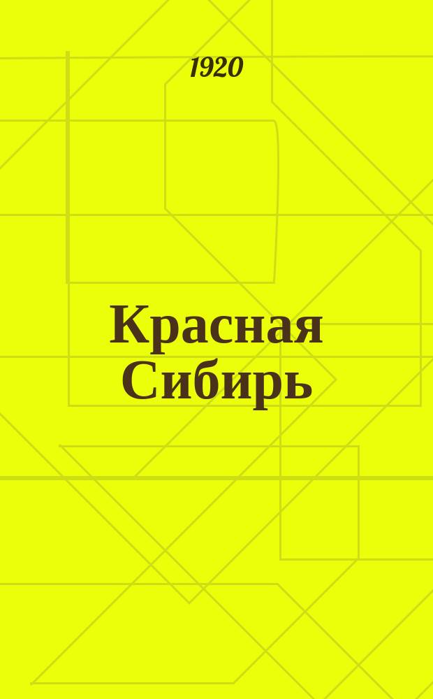 Красная Сибирь : Общественно-экономический журнал
