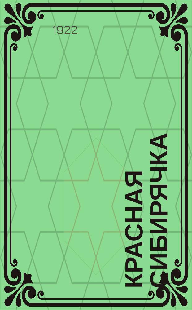 Красная сибирячка : Худ.-лит. и науч.-попул. журн. : Отд. работниц и крестьянок Сиббюро ЦКРКП