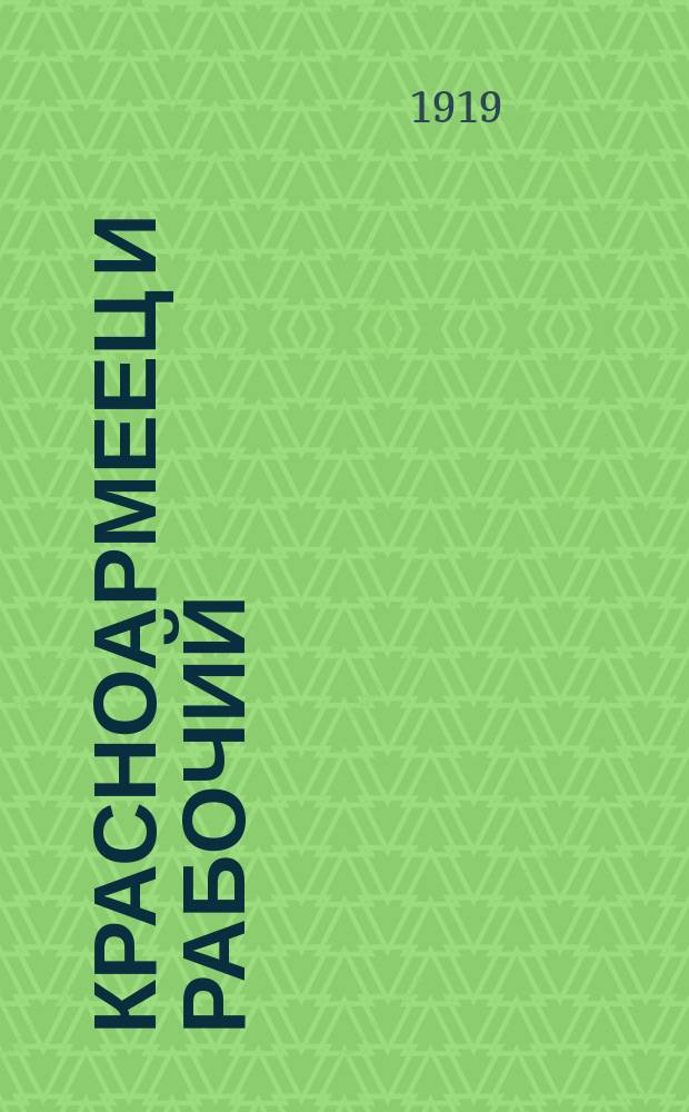 Красноармеец и рабочий : Двухнед. журн., изд. Полит.-просвет. отд. Тамбовского губ. воен. ком