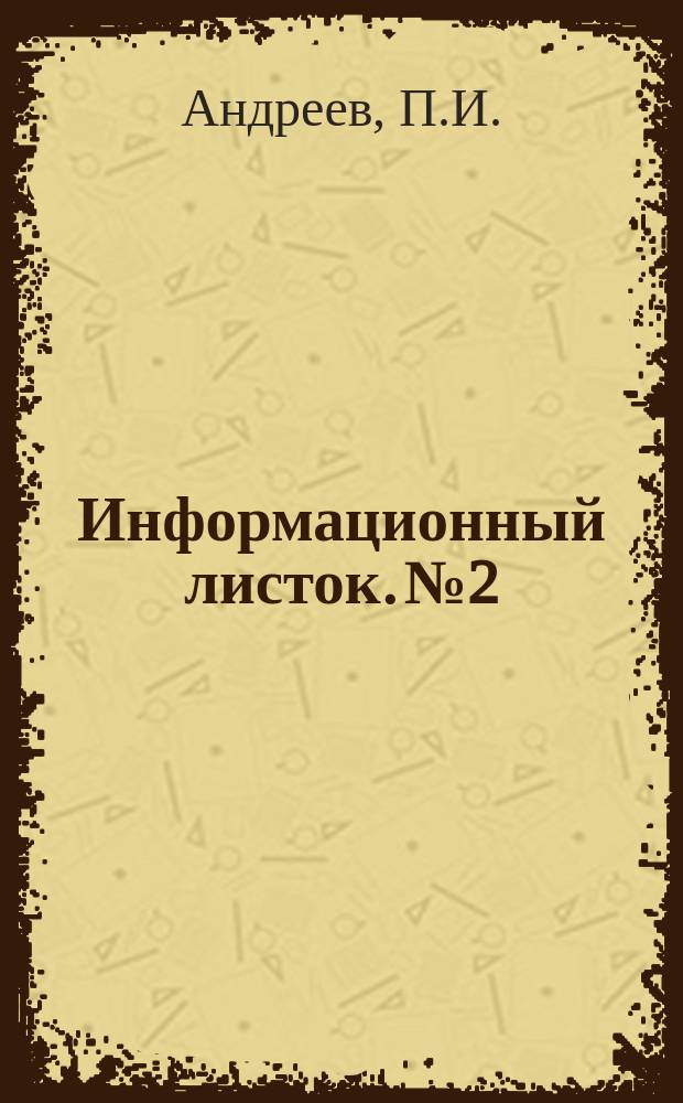 Информационный листок. №2 : Автоматическая оценка бревен на штабелевке и других работах