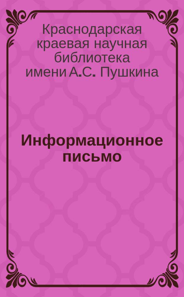 Информационное письмо