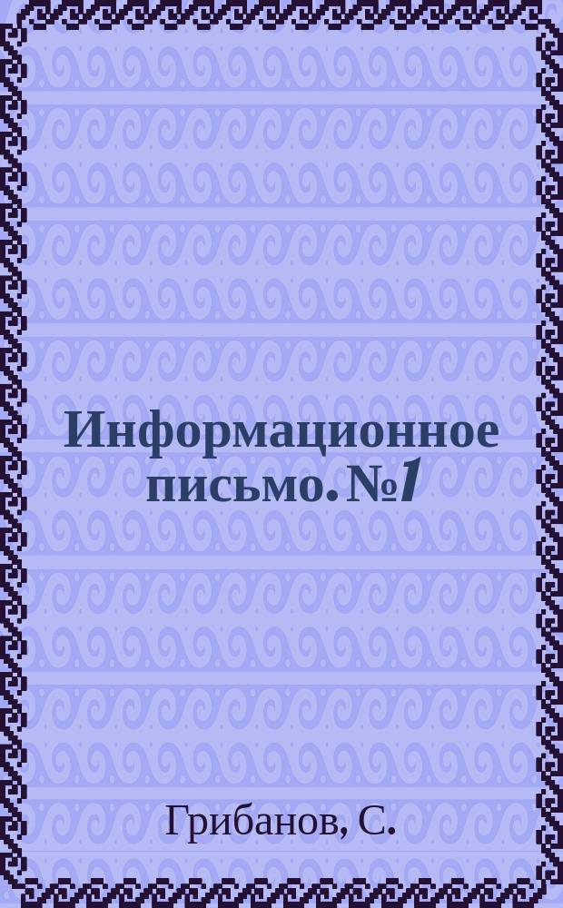 Информационное письмо. №1 : Об организации библиотек на общественных началах