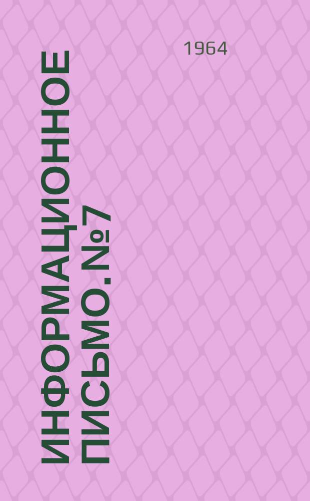 Информационное письмо. №7 : О совместной работе библиотек и комсомольских организаций края в помощи коммунистическому воспитанию молодежи