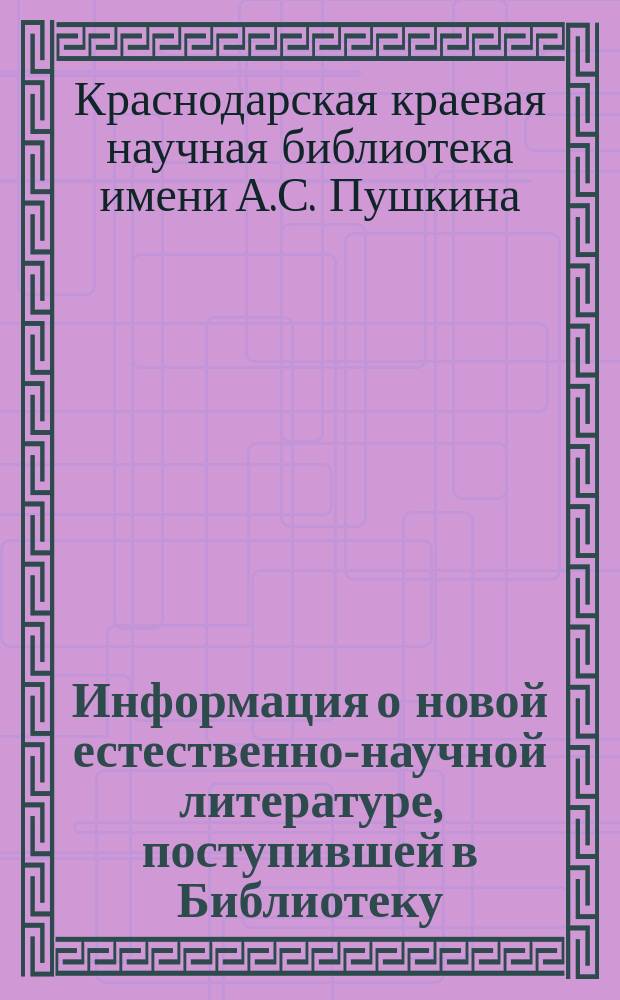 Информация о новой естественно-научной литературе, поступившей в Библиотеку
