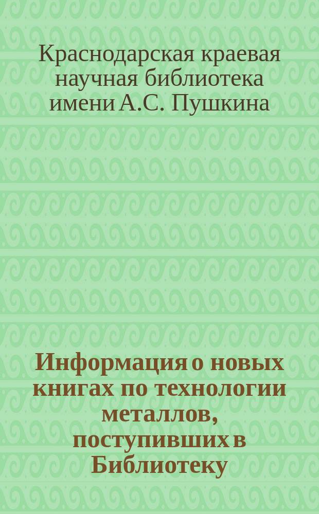 Информация о новых книгах по технологии металлов, поступивших в Библиотеку