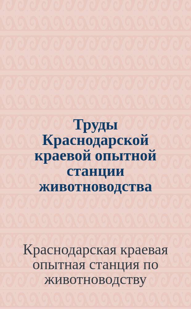 Труды Краснодарской краевой опытной станции животноводства
