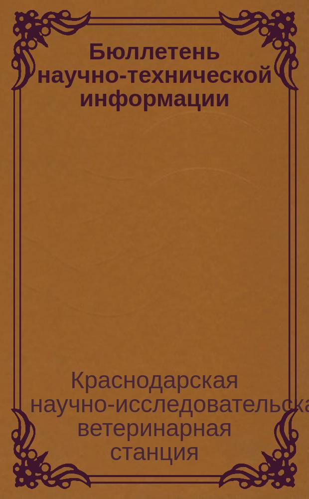 Бюллетень научно-технической информации