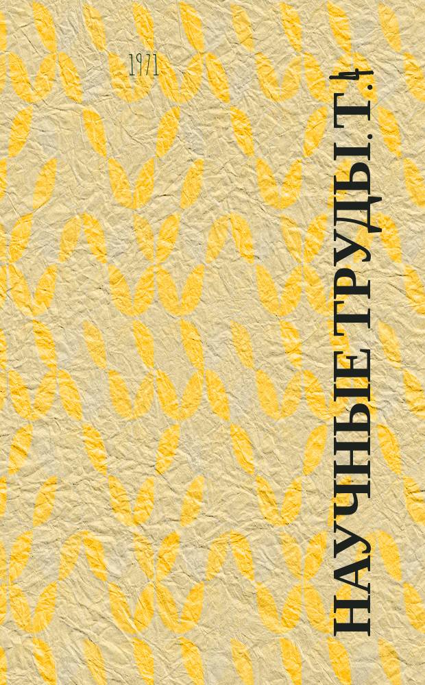 Научные труды. Т.4 : Инфекционные болезни сельскохозяйственных животных